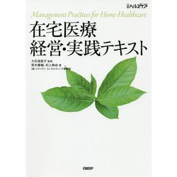 在宅医療 経営・実践テキスト [単行本]
