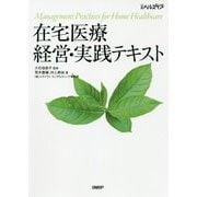 在宅医療 経営・実践テキスト [単行本]