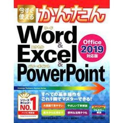今すぐ使えるかんたん Word ＆ Excel ＆ PowerPoint 2019 [単行本]