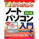 今すぐ使えるかんたん ノートパソコン Windows 10入門（改訂2版） [単行本]