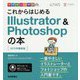 デザインの学校 これからはじめる Illustrator ＆ Photoshopの本 （2019年最新版） [単行本]