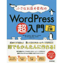 小さなお店＆会社のWordPress超入門～初めてでも安心！思いどおりのホームページを作ろう！ 改訂2版 [単行本]