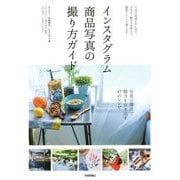 インスタグラム商品写真の撮り方ガイド [単行本]