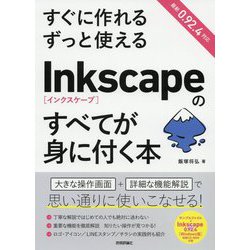 すぐに作れる ずっと使える Inkscapeのすべてが身に付く本 [単行本]