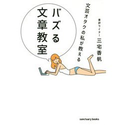 文芸オタクの私が教えるバズる文章教室 [単行本]