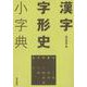 漢字字形史小字典 [事典辞典]