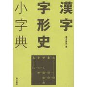 漢字字形史小字典 [事典辞典]
