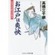 お江戸は爽快-右京之介助太刀始末（コスミック・時代文庫 た 13-2） [文庫]