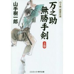 ヨドバシ Com 万之助無勝手剣 上巻 山手樹一郎傑作選 コスミック 時代文庫 や 2 63 文庫 通販 全品無料配達