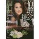 伯爵への挑戦(マグノリアロマンス) [文庫]