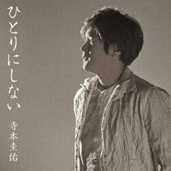 寺本圭佑／ひとりにしない
