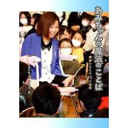 あみちゃんの魔法のことば-夢をかなえる15の物語（文研ブックランド） [全集叢書]