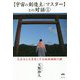 宇宙の創造主：マスターとの対話 1-大巫女と天皇家こそは地球継続の鍵 [単行本]