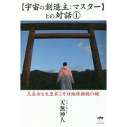 宇宙の創造主：マスターとの対話 1-大巫女と天皇家こそは地球継続の鍵 [単行本]