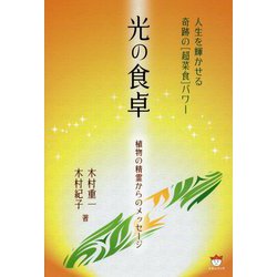 光の食卓-植物の精霊からのメッセージ 人生を輝かせる奇跡の超菜食パワー [単行本]