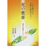 光の食卓-植物の精霊からのメッセージ 人生を輝かせる奇跡の超菜食パワー [単行本]