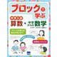 ブロックで学ぶ中学入試算数・中学からの数学 [ムックその他]