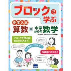 ブロックで学ぶ中学入試算数・中学からの数学 [ムックその他]