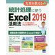 統計処理に使う Excel 2019 活用法 [ムックその他]
