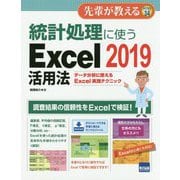 統計処理に使う Excel 2019 活用法 [ムックその他]