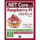 .NET Coreによる Raspberry Pi プログラミング [ムックその他]