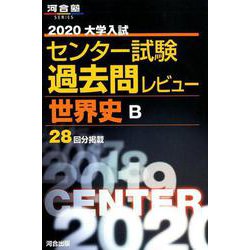 ヨドバシ.com - センター試験過去問レビュー世界史B 2020-大学入試 ...