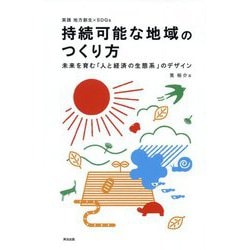 持続可能な地域のつくり方―未来を育む「人と経済の生態系」のデザイン [単行本]