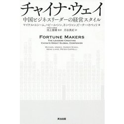 チャイナ・ウェイ―中国ビジネスリーダーの経営スタイル [単行本]