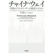 チャイナ・ウェイ―中国ビジネスリーダーの経営スタイル [単行本]
