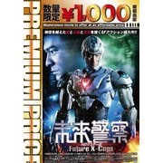 未来警察 Future X-cops HDマスター版