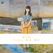 夏の夢/キミから一番遠い場所