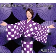新・演歌名曲コレクション9 -大丈夫/最上の船頭-