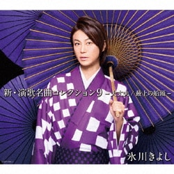 氷川きよし／新・演歌名曲コレクション9 -大丈夫/最上の船頭-