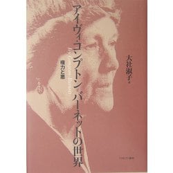 アイヴィ・コンプトン=バーネットの世界―権力と悪 [単行本]