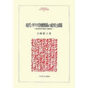 現代イギリス労使関係の変容と展開―個別管理の発展と労働組合(MINERVA人文・社会科学叢書) [全集叢書]