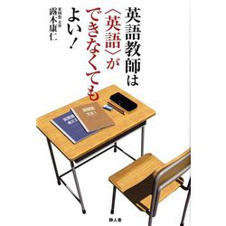 英語教師は<英語>ができなくてもよい！ [単行本]