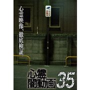 心霊闇動画35