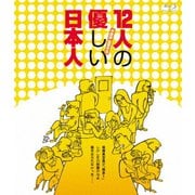 12人の優しい日本人