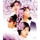 櫻の園 [Blu-ray Disc]