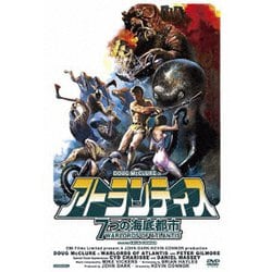 アトランティス 7つの海底都市 [DVD]