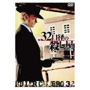 .32口径の殺し屋 HDマスター版