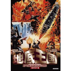 地底王国 HDマスター版 [DVD]