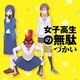 田中望(CV:赤﨑千夏) 菊池茜(CV:戸松遥) 鷺宮しおり(CV:豊崎愛生)／輪!Moon!dass!cry!/青春のリバーブ (TVアニメ「女子高生の無駄づかい」OP&EDテーマシングル)