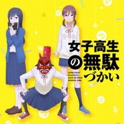 輪!Moon!dass!cry!/青春のリバーブ (TVアニメ「女子高生の無駄づかい」OP&EDテーマシングル)