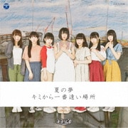 夏の夢/キミから一番遠い場所
