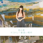 夏の夢/キミから一番遠い場所