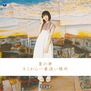 夏の夢/キミから一番遠い場所