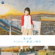 夏の夢/キミから一番遠い場所