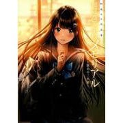 和遥キナ作品集 和遥高等学校メモリアル [単行本]