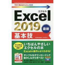 今すぐ使えるかんたんmini Excel 2019 基本技 [単行本]